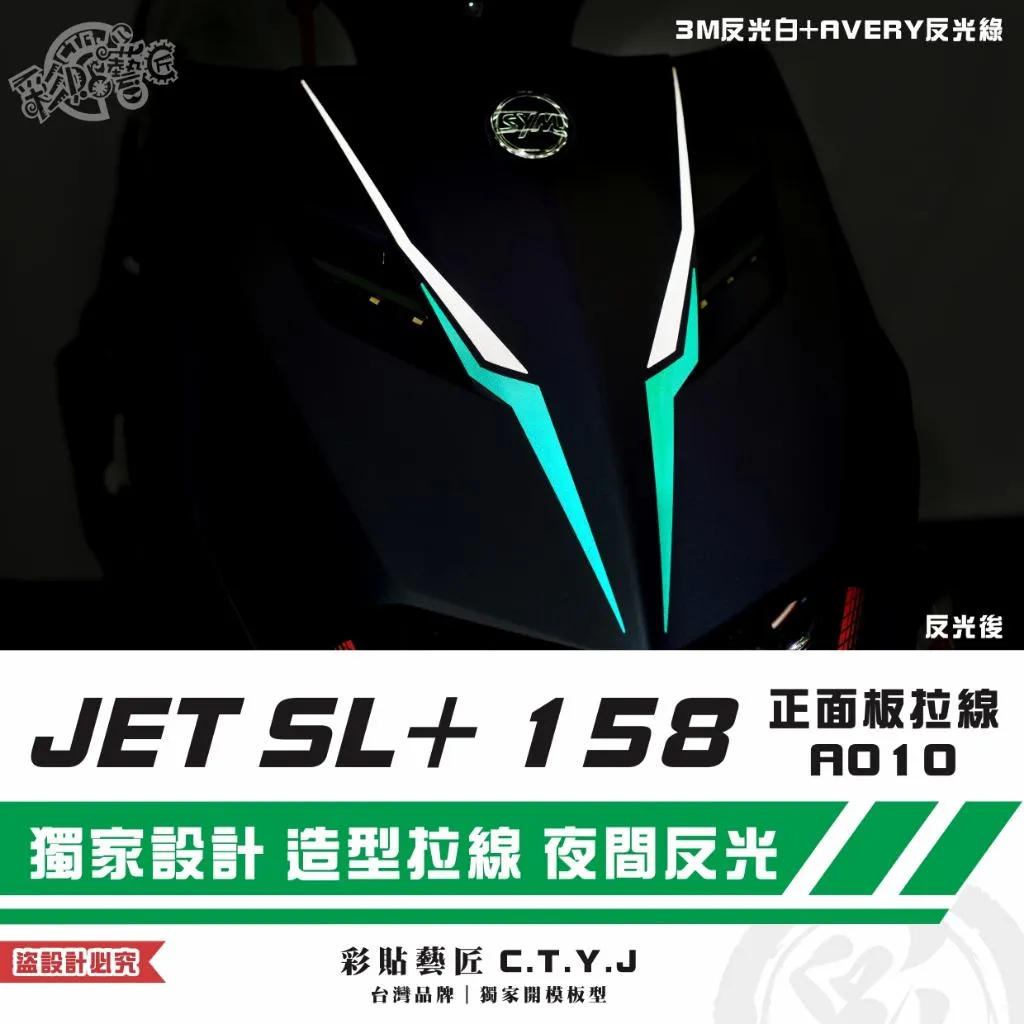 彩貼藝匠 JET SL+ 158 正面板 拉線A010（一對）3M反光貼紙 ORACAL螢光貼 拉線設計 裝飾 機車貼紙