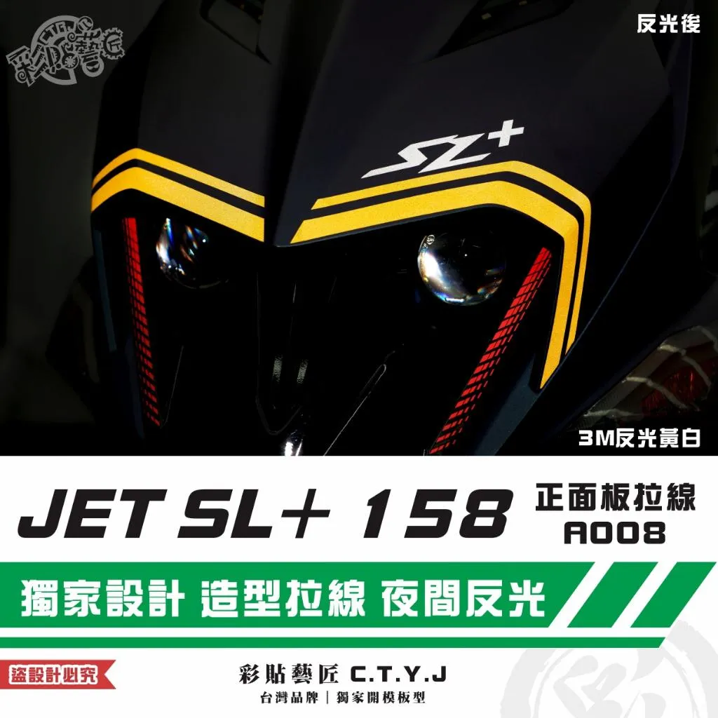 彩貼藝匠 JET SL+ 158 正面板 拉線A008（一對）3M反光貼紙 ORACAL螢光貼 拉線設計 裝飾 機車貼紙