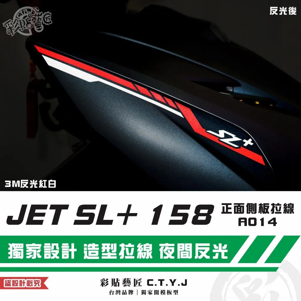 彩貼藝匠 JET SL+ 158 正面側板 拉線A014（一對）3M反光貼紙 ORACAL螢光貼 拉線設計 裝飾