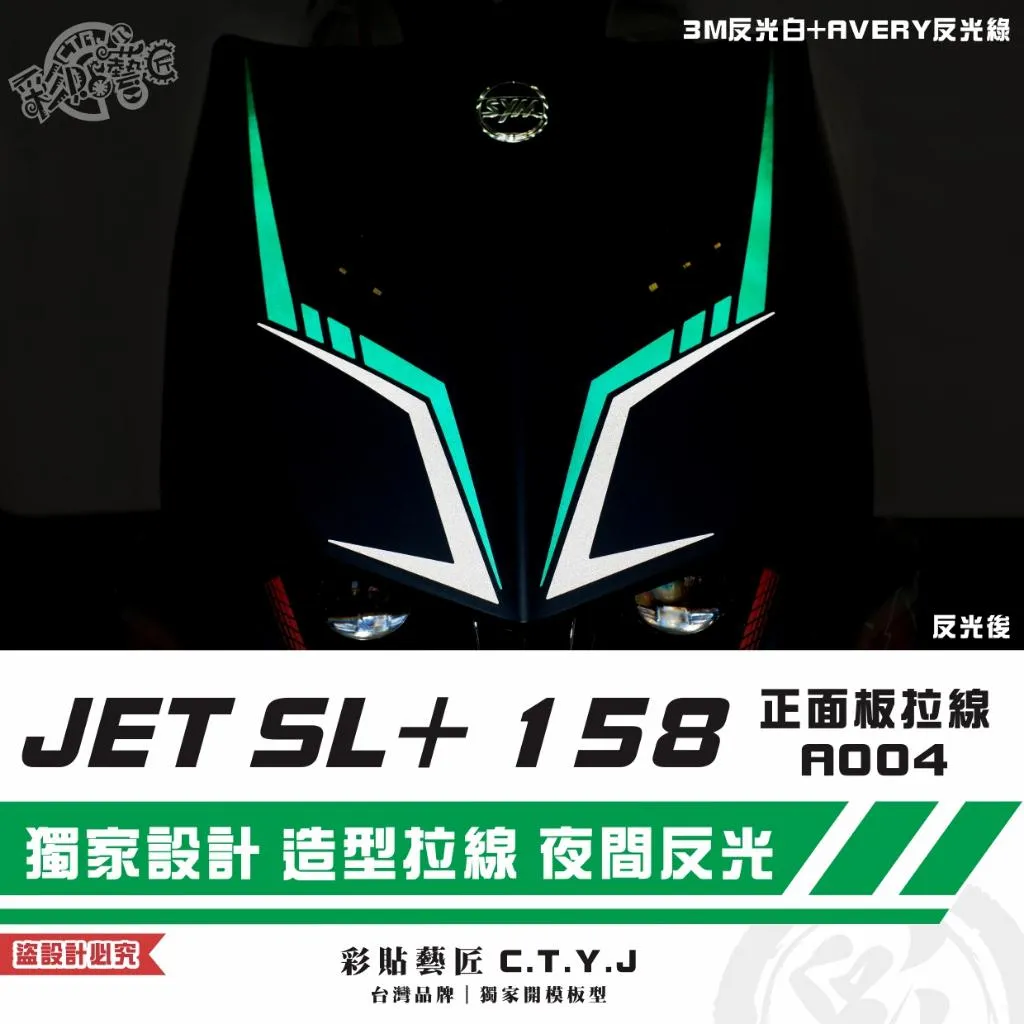 彩貼藝匠 JET SL+ 158 正面板 拉線A004(一對)3M反光貼紙 ORACAL螢光貼 拉線設計 裝飾 機車貼紙