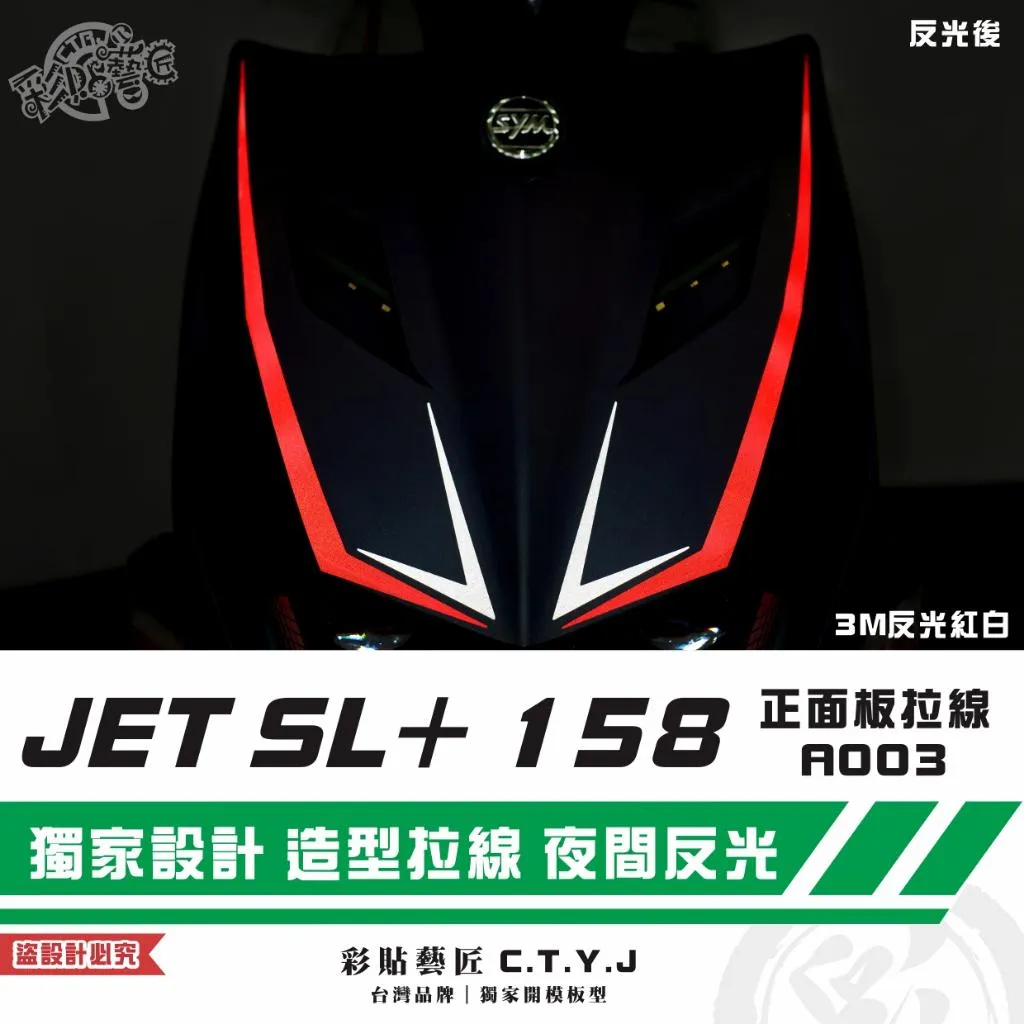 彩貼藝匠 JET SL+ 158 正面板 拉線A003(一對)3M反光貼紙 ORACAL螢光貼 拉線設計 裝飾 機車貼紙