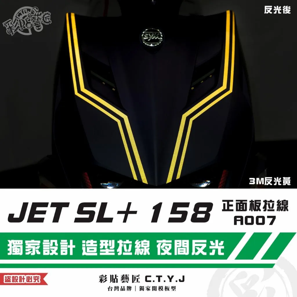彩貼藝匠 JET SL+ 158 正面板 拉線A007(一對)3M反光貼紙 ORACAL螢光貼 拉線設計 裝飾 機車貼紙