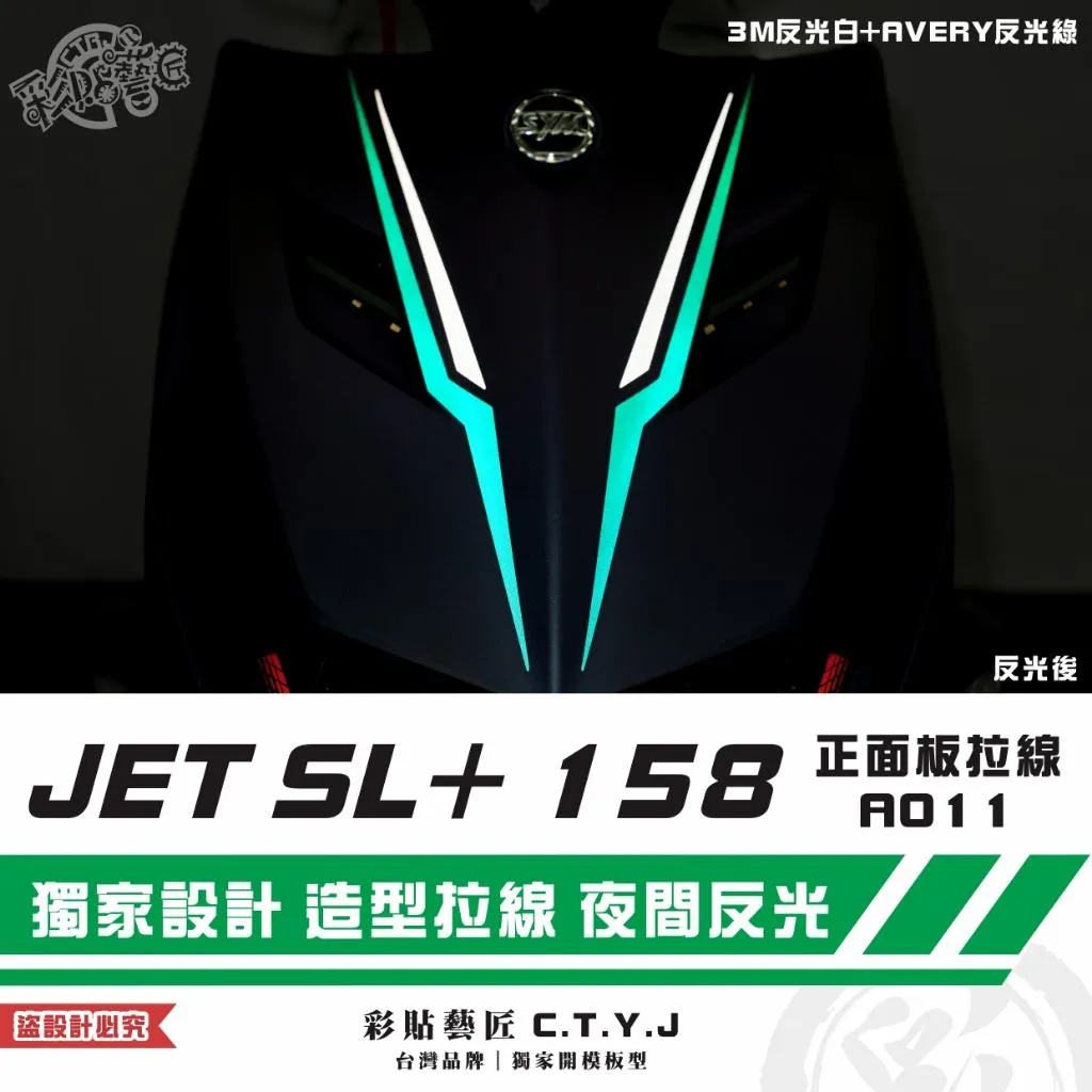 彩貼藝匠 JET SL+ 158 正面板 拉線A011（一對）3M反光貼紙 ORACAL螢光貼 拉線設計 裝飾 機車貼紙