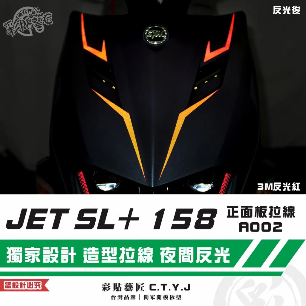 彩貼藝匠 JET SL+ 158 正面板 拉線A002（一對）3M反光貼紙 ORACAL螢光貼 拉線設計 裝飾 機車貼紙