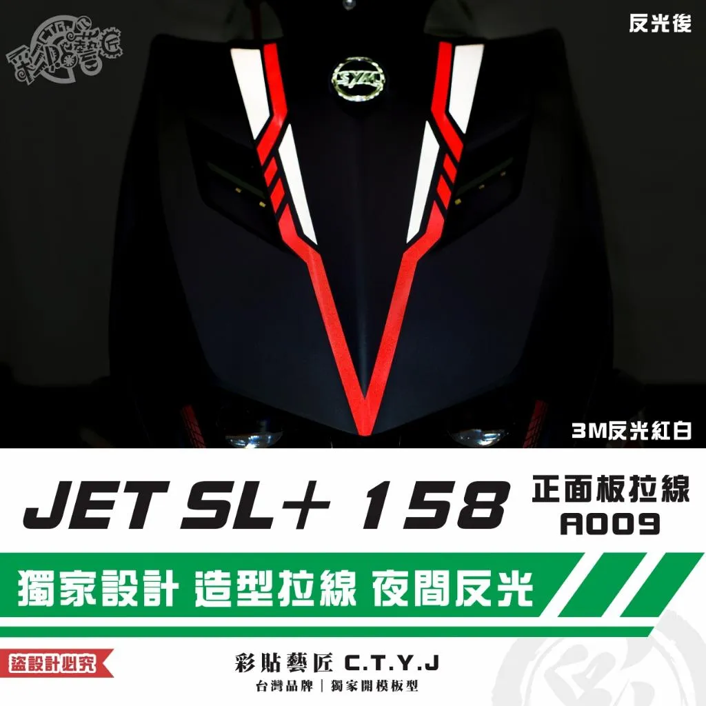 彩貼藝匠 JET SL+ 158 正面板 拉線A009(一對)3M反光貼紙 ORACAL螢光貼 拉線設計 裝飾 機車貼紙