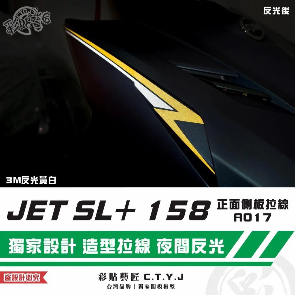 彩貼藝匠 JET SL+ 158 正面側板 拉線A017（一對）3M反光貼紙 ORACAL螢光貼 拉線設計 裝飾
