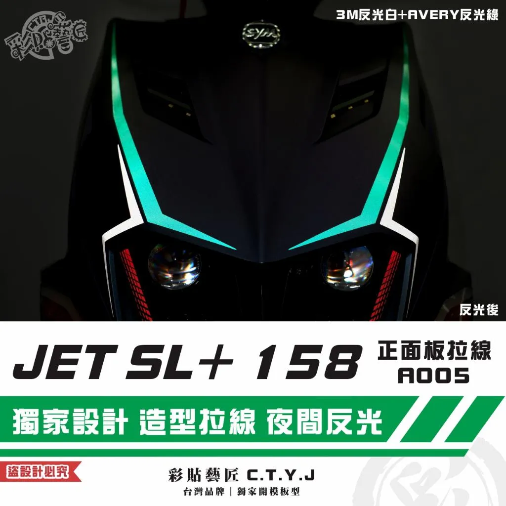 彩貼藝匠 JET SL+ 158 正面板 拉線A005（一對）3M反光貼紙 ORACAL螢光貼 拉線設計 裝飾 機車貼紙