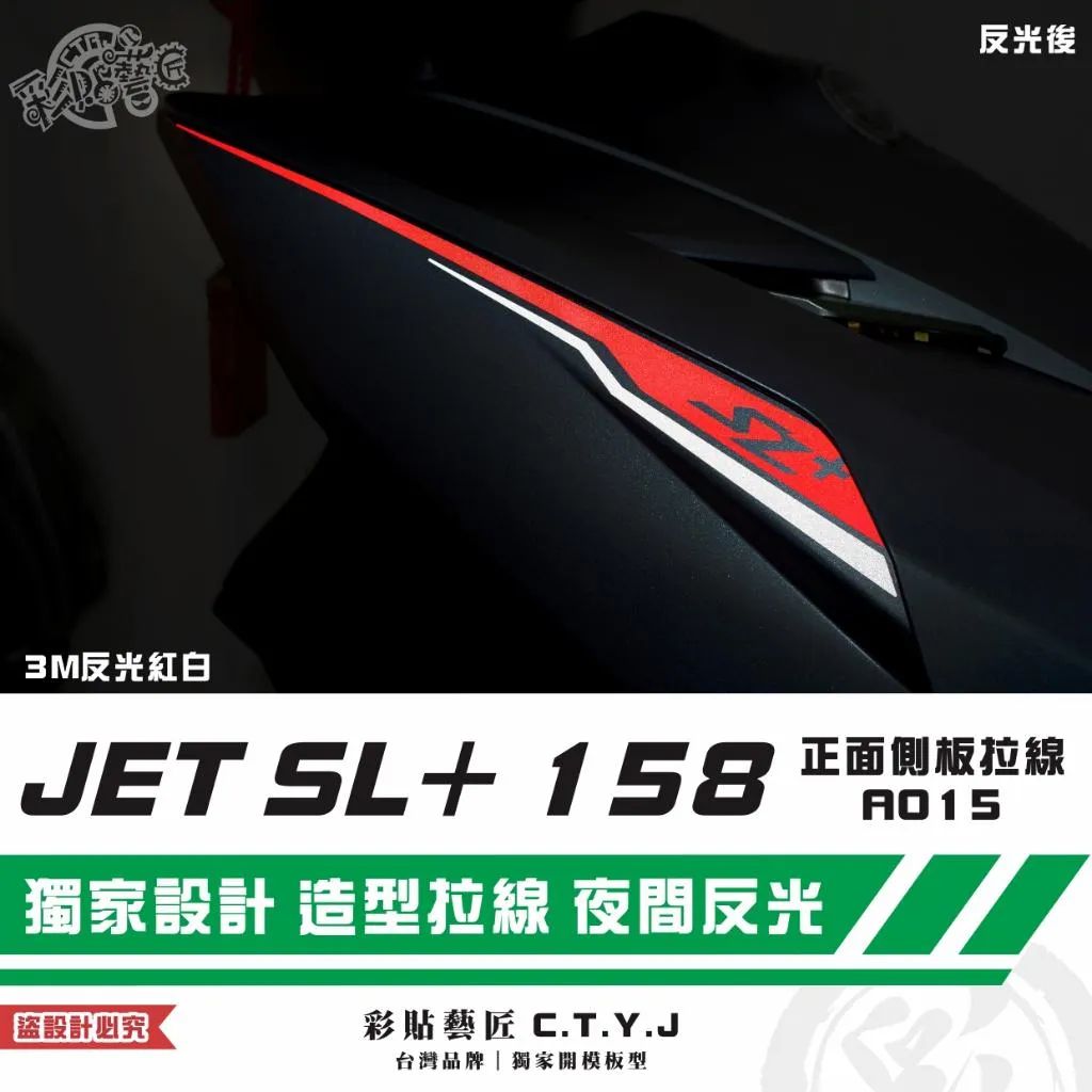 彩貼藝匠 JET SL+ 158 正面側板 拉線A015（一對）3M反光貼紙 ORACAL螢光貼 拉線設計 裝飾