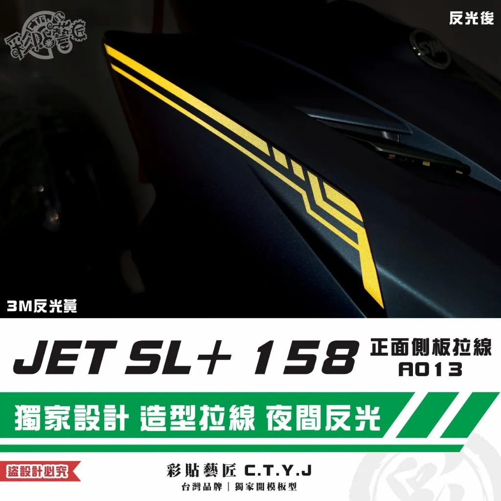 彩貼藝匠 JET SL+ 158 正面側板 拉線A013（一對）3M反光貼紙 ORACAL螢光貼 拉線設計 裝飾