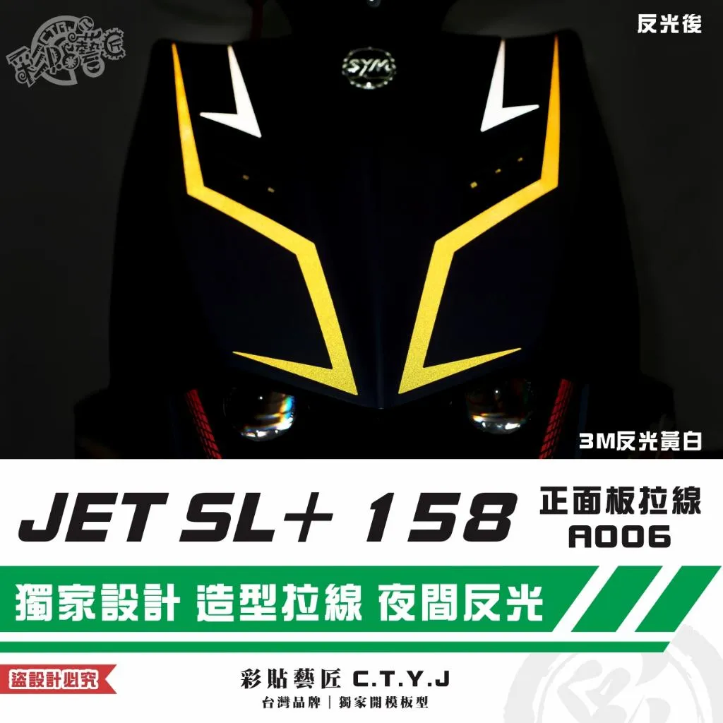 彩貼藝匠 JET SL+ 158 正面板 拉線A006(一對)3M反光貼紙 ORACAL螢光貼 拉線設計 裝飾 機車貼紙