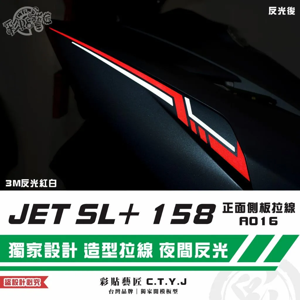 彩貼藝匠 JET SL+ 158 正面側板 拉線A016（一對）3M反光貼紙 ORACAL螢光貼 拉線設計 裝飾