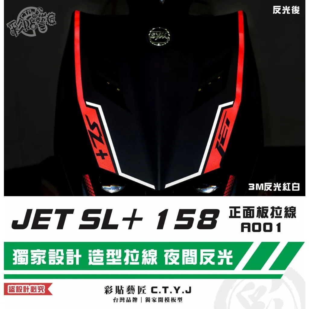 彩貼藝匠 JET SL+ 158 正面板 拉線A001(一對)3M反光貼紙 ORACAL螢光貼 拉線設計 裝飾 機車貼紙