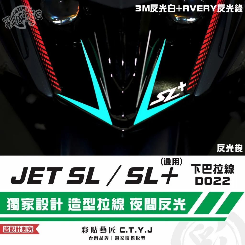 彩貼藝匠 JET SL／SL+（通用）下巴拉線D022 3M反光貼紙 拉線設計 裝飾 機車貼紙 車膜