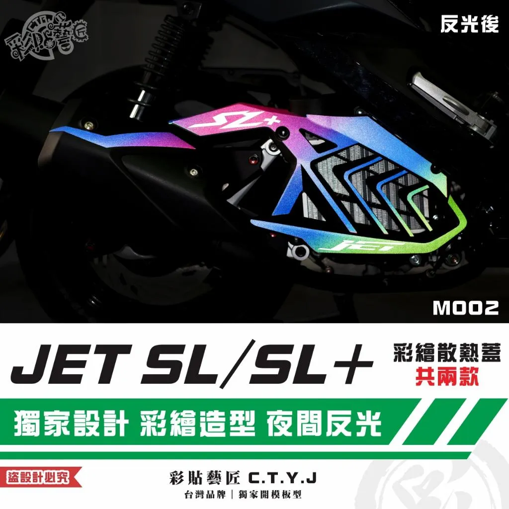 彩貼藝匠 全新改款 New JET SL／SL+／SL 彩繪散熱蓋（共兩款）彩繪 彩貼 防刮 遮傷 保護膜