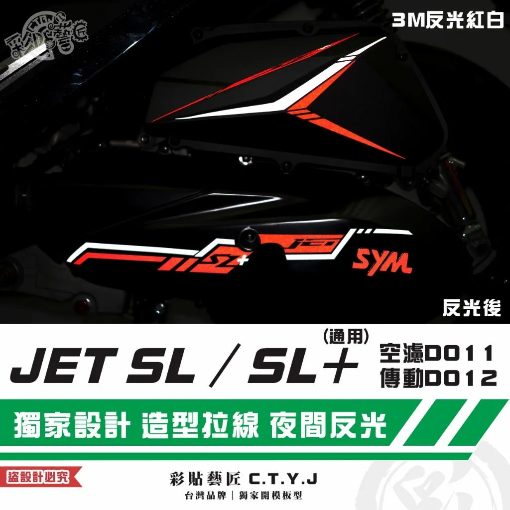 彩貼藝匠 全新改款 New JET SL/SL+/SL 空濾D011+傳動D012 3M反光貼紙 拉線設計 裝飾 機車貼紙