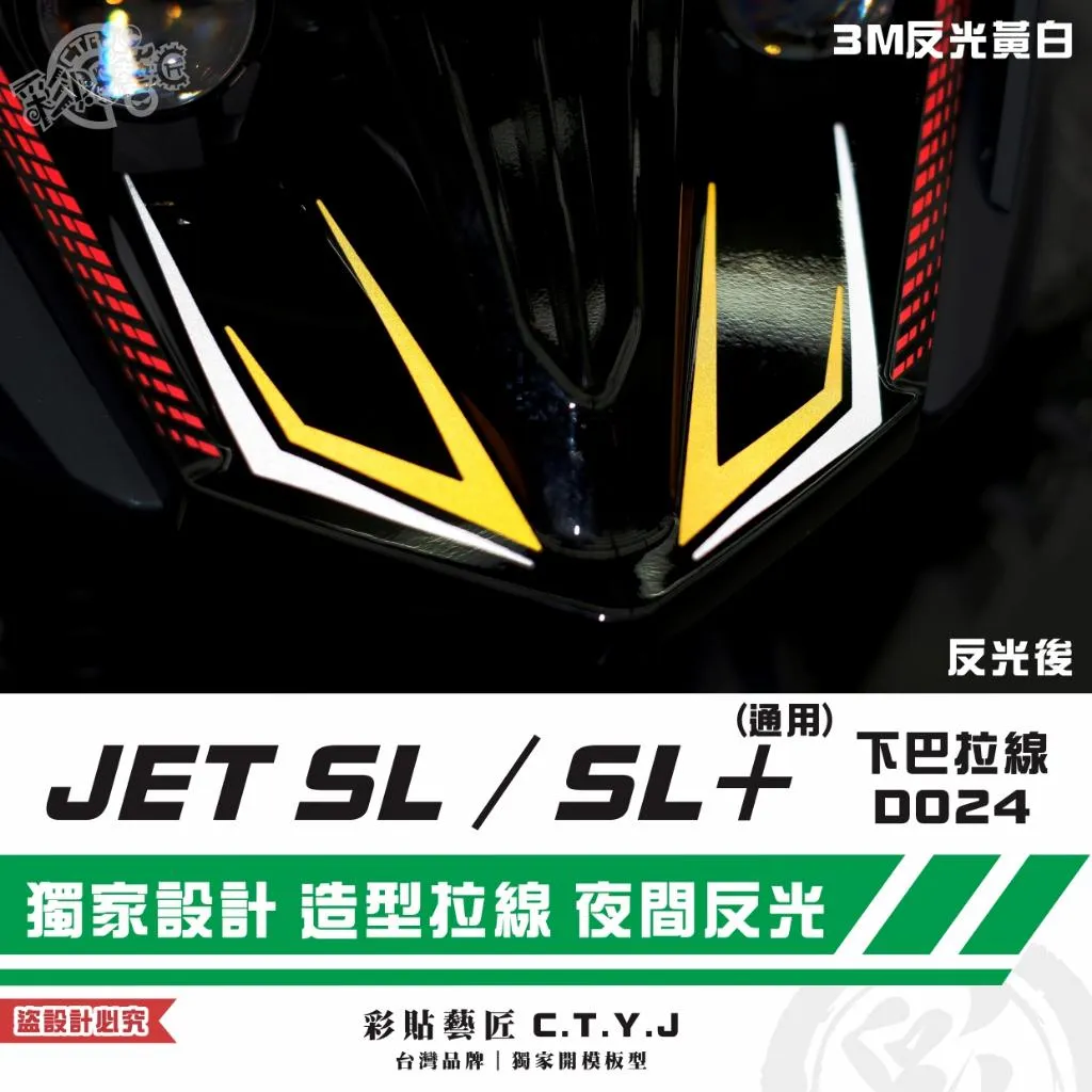 彩貼藝匠 JET SL／SL+（通用）下巴拉線D024 3M反光貼紙 拉線設計 裝飾 機車貼紙 車膜