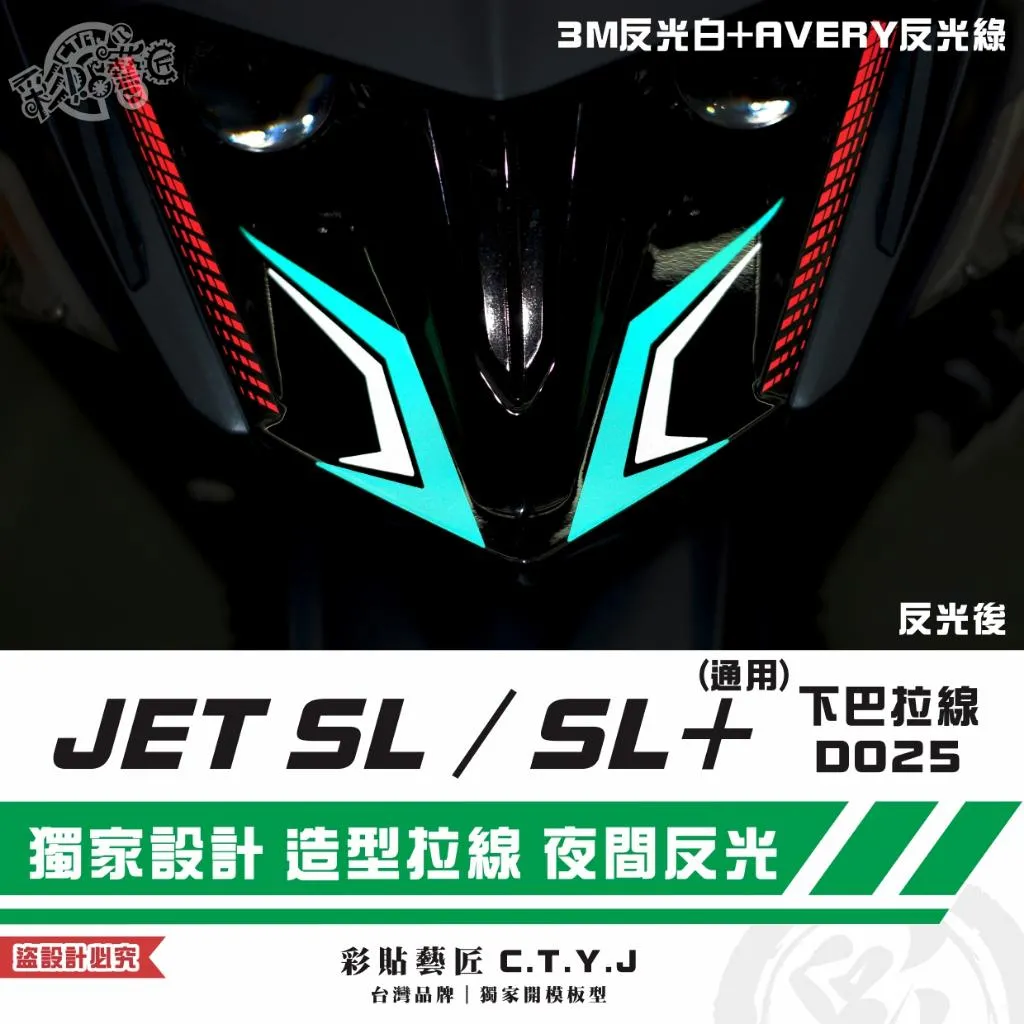 彩貼藝匠 JET SL/SL+(通用)下巴拉線D025 3M反光貼紙 拉線設計 裝飾 機車貼紙 車膜