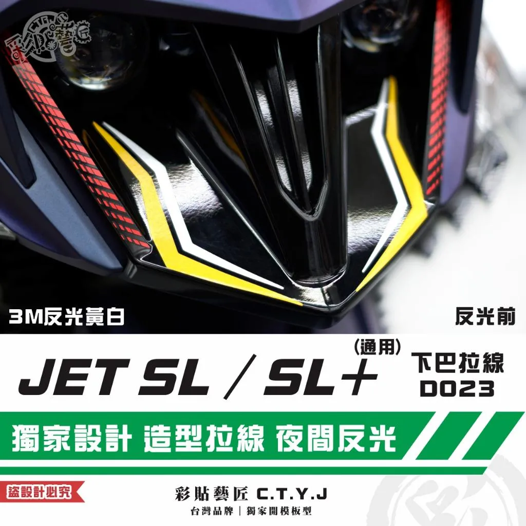 彩貼藝匠 JET SL／SL+（通用）下巴拉線D023 3M反光貼紙 拉線設計 裝飾 機車貼紙 車膜