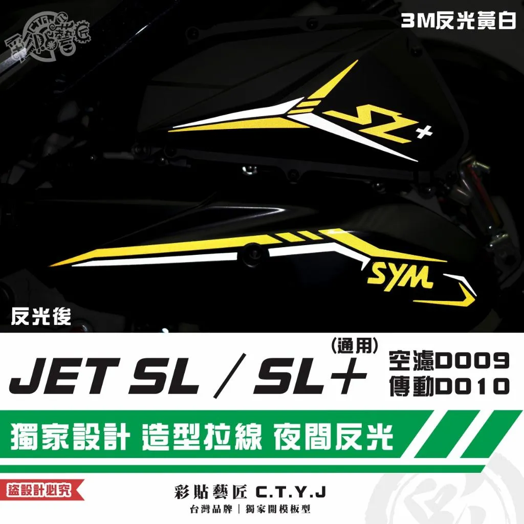 彩貼藝匠 全新改款 New JET SL／SL+／SL 空濾D009+傳動D010 3M反光貼紙 拉線設計 裝飾