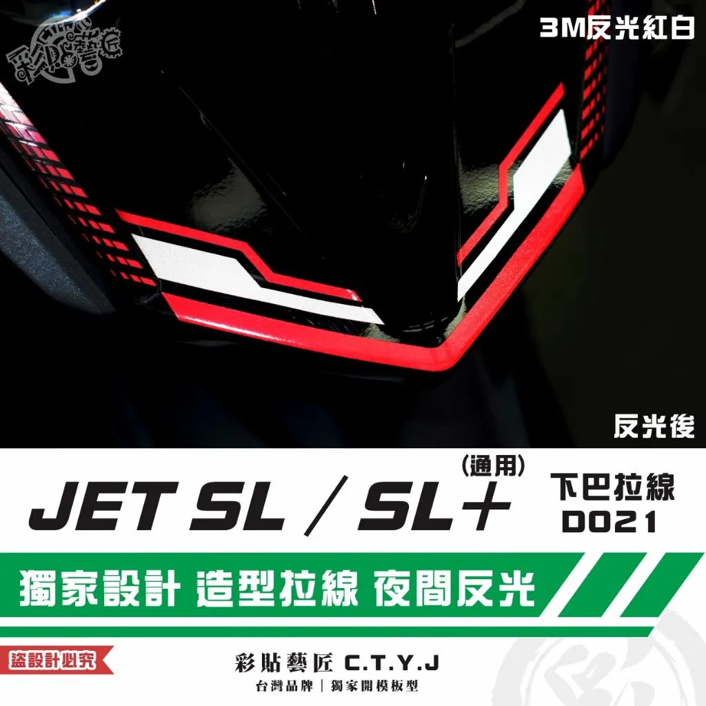 彩貼藝匠 JET SL/SL+(通用)下巴拉線D021 3M反光貼紙 拉線設計 裝飾 機車貼紙 車膜
