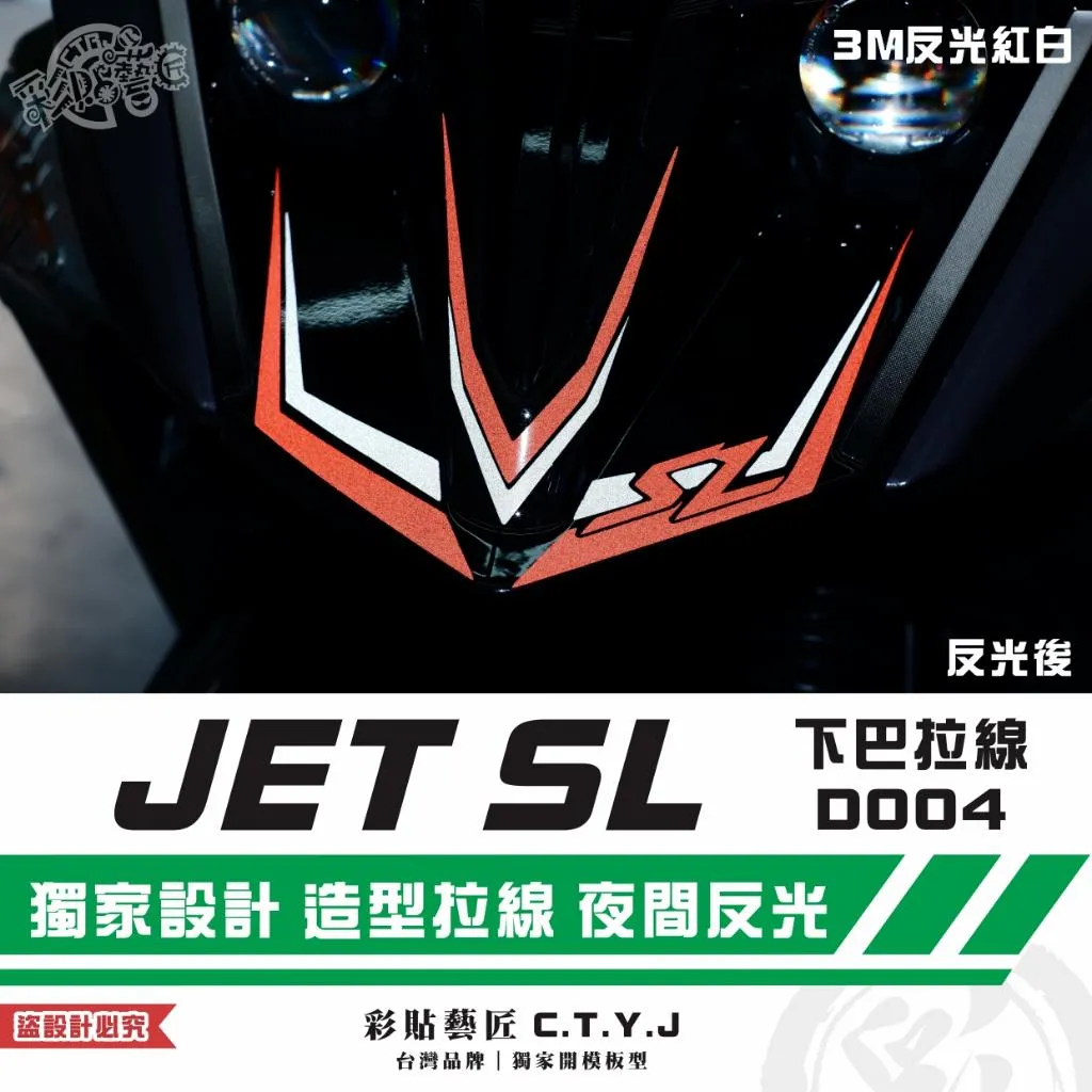 彩貼藝匠 JET SL 下巴拉線D004【JET SL+ 不適用】3M反光貼紙 拉線設計 裝飾 機車貼紙 車膜