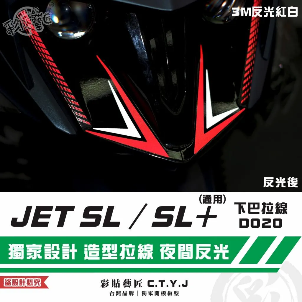 彩貼藝匠 JET SL／SL+（通用）下巴拉線D020 3M反光貼紙 拉線設計 裝飾 機車貼紙 車膜