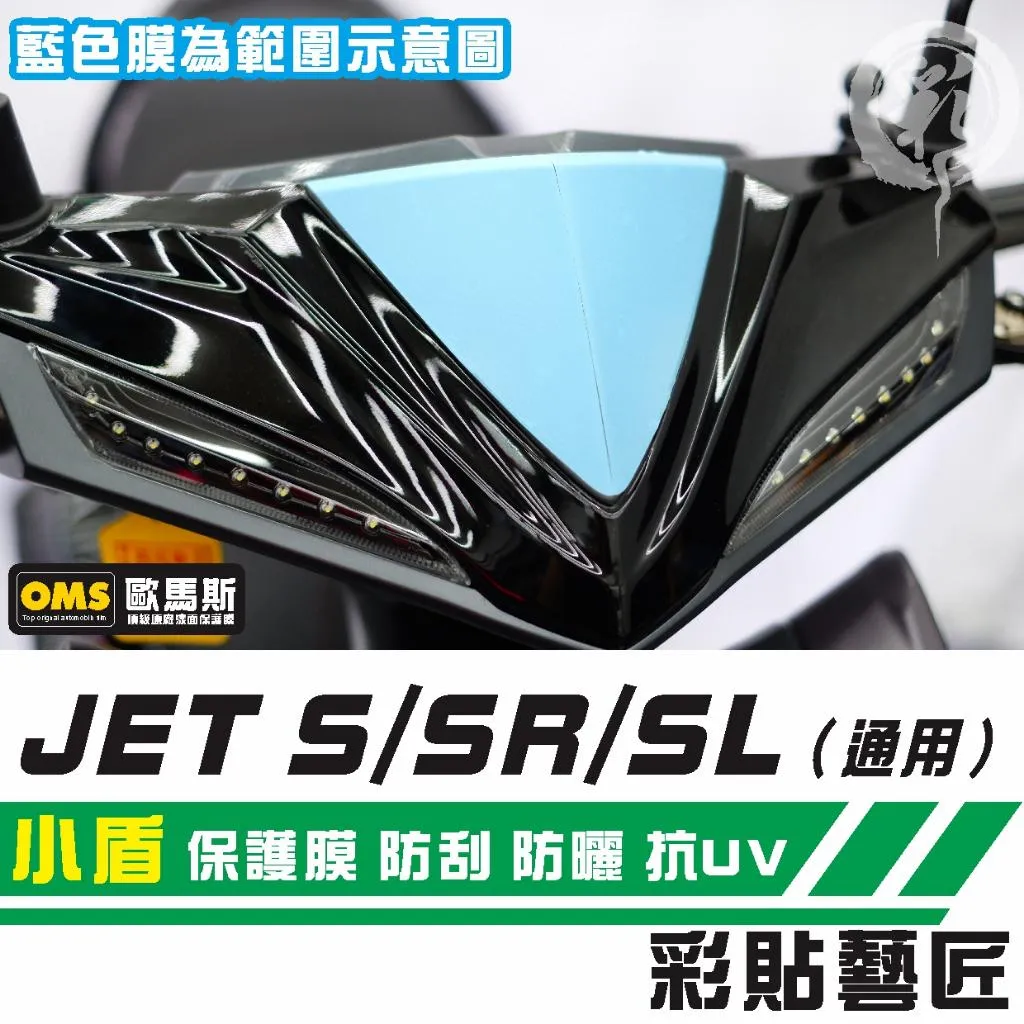 彩貼藝匠 JET S／SR／SL／SL+（通用）小盾 保護膜 OMS歐馬斯｜3M品牌 TPU犀牛皮自體修復膜 防刮