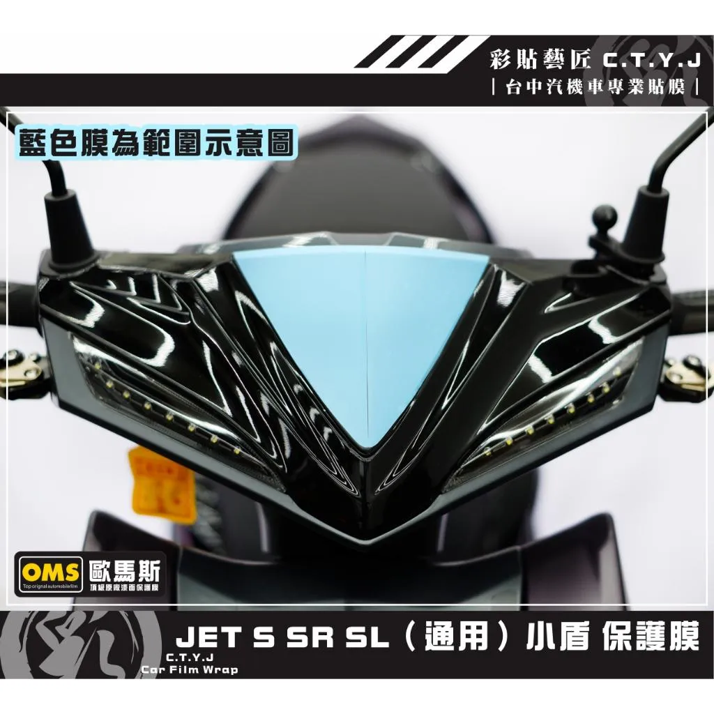 彩貼藝匠 JET S／SR／SL／SL+（通用）小盾 保護膜 OMS歐馬斯｜3M品牌 TPU犀牛皮自體修復膜 防刮