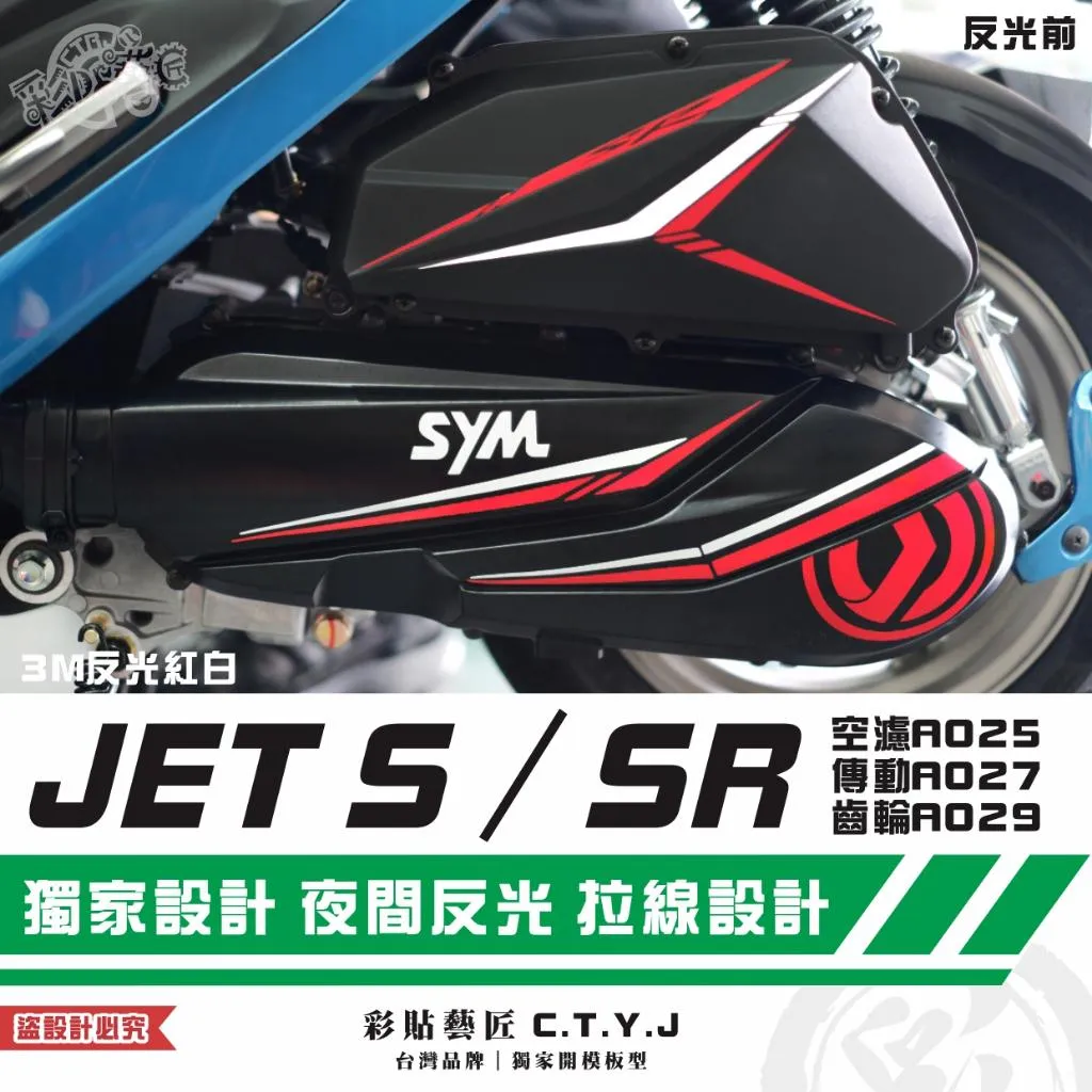 彩貼藝匠 JET S/SR(通用)空濾A025+傳動A027+齒輪A029 3M反光貼紙 拉線設計 裝飾 機車貼紙 車膜