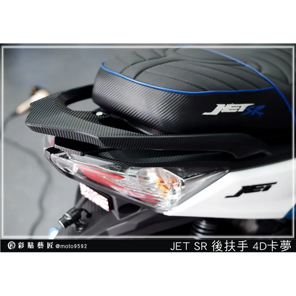 彩貼藝匠 JET S／SR／SL／SL+（通用）後扶手貼 卡夢 仿真鍛造碳纖維 車膜 貼紙 防刮 遮傷 機車貼紙
