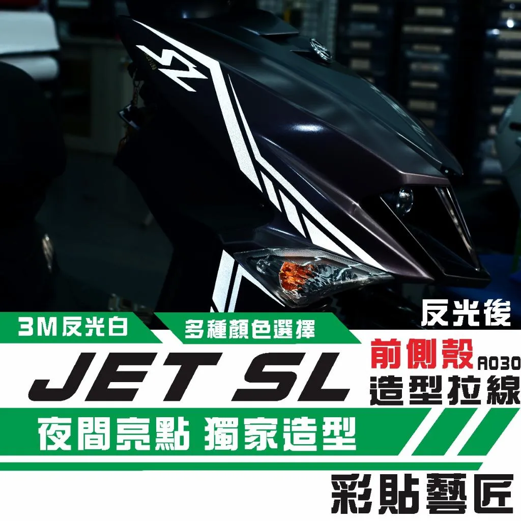 彩貼藝匠 JET SL 前面板側邊 拉線A030（一對）3M反光貼紙 ORACAL螢光貼 拉線設計 裝飾 機車貼紙 車膜