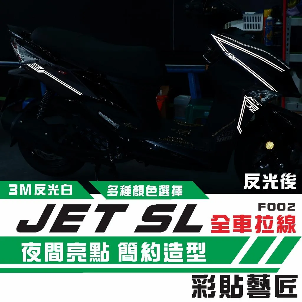 彩貼藝匠 JET SL 全車拉線F002 3M反光貼紙 ORACAL螢光貼 拉線設計 裝飾 機車貼紙 車膜