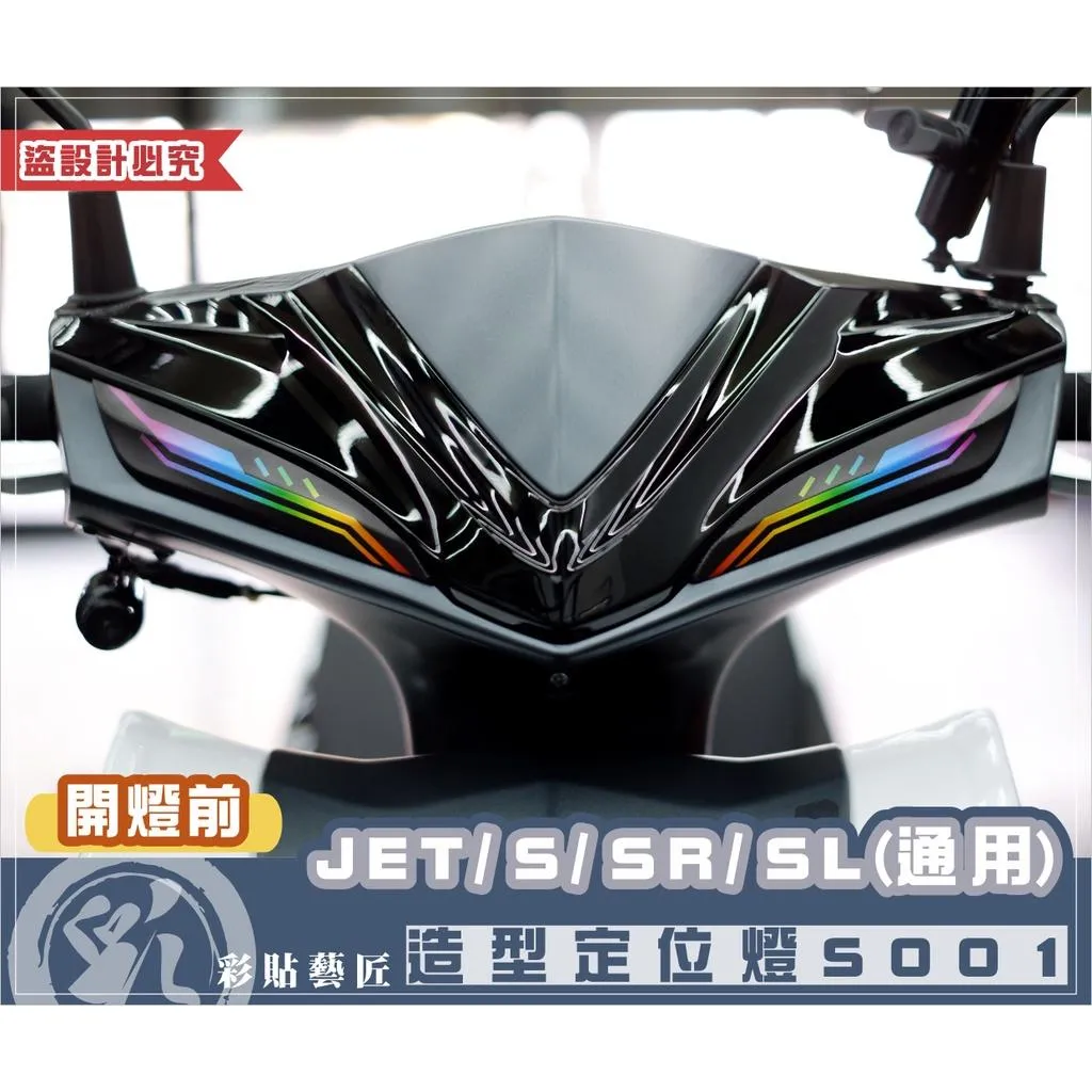 彩貼藝匠 JET S／SR／SL／SL+（通用）造型定位燈（一對）彩繪 彩貼 防刮 遮傷 保護膜