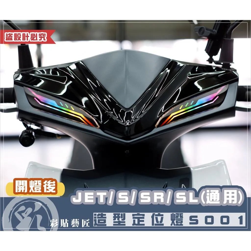 彩貼藝匠 JET S／SR／SL／SL+（通用）造型定位燈（一對）彩繪 彩貼 防刮 遮傷 保護膜