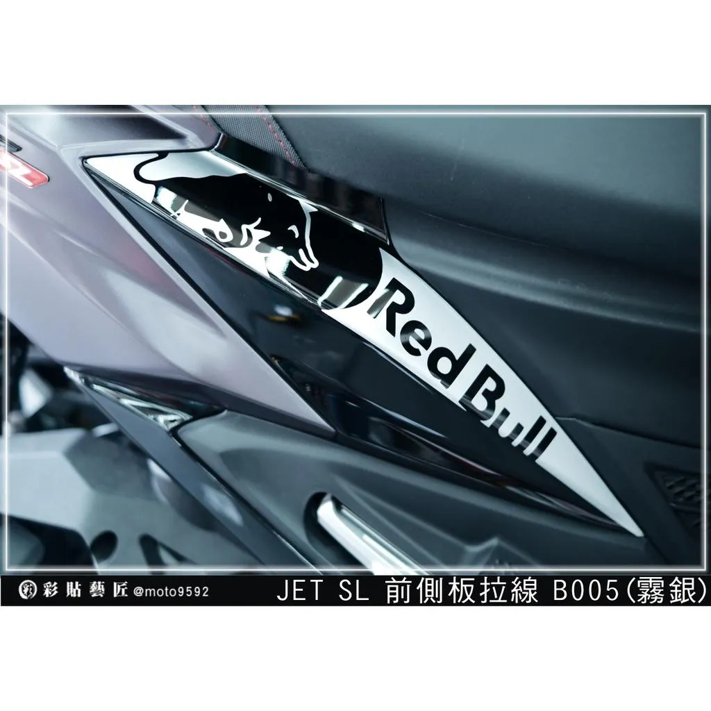 彩貼藝匠 JET SL/SL+(通用)前側殼 拉線B005(一對)3M反光貼紙 ORACAL螢光貼 拉線設計 裝飾