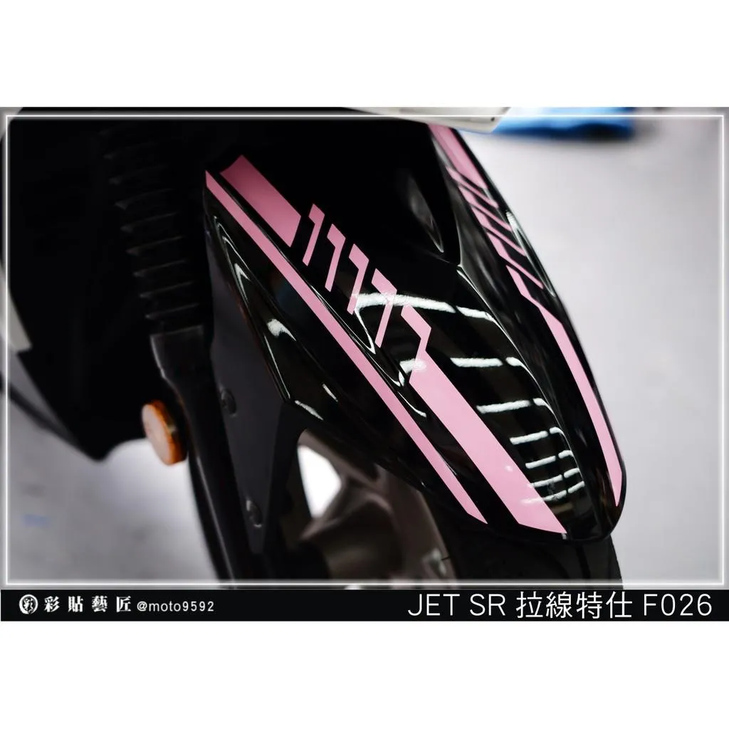 彩貼藝匠 JET S／SR／SL／SL+（通用）前土除 拉線F026（一對）3M反光貼紙 ORACAL螢光貼 拉線設計 裝飾