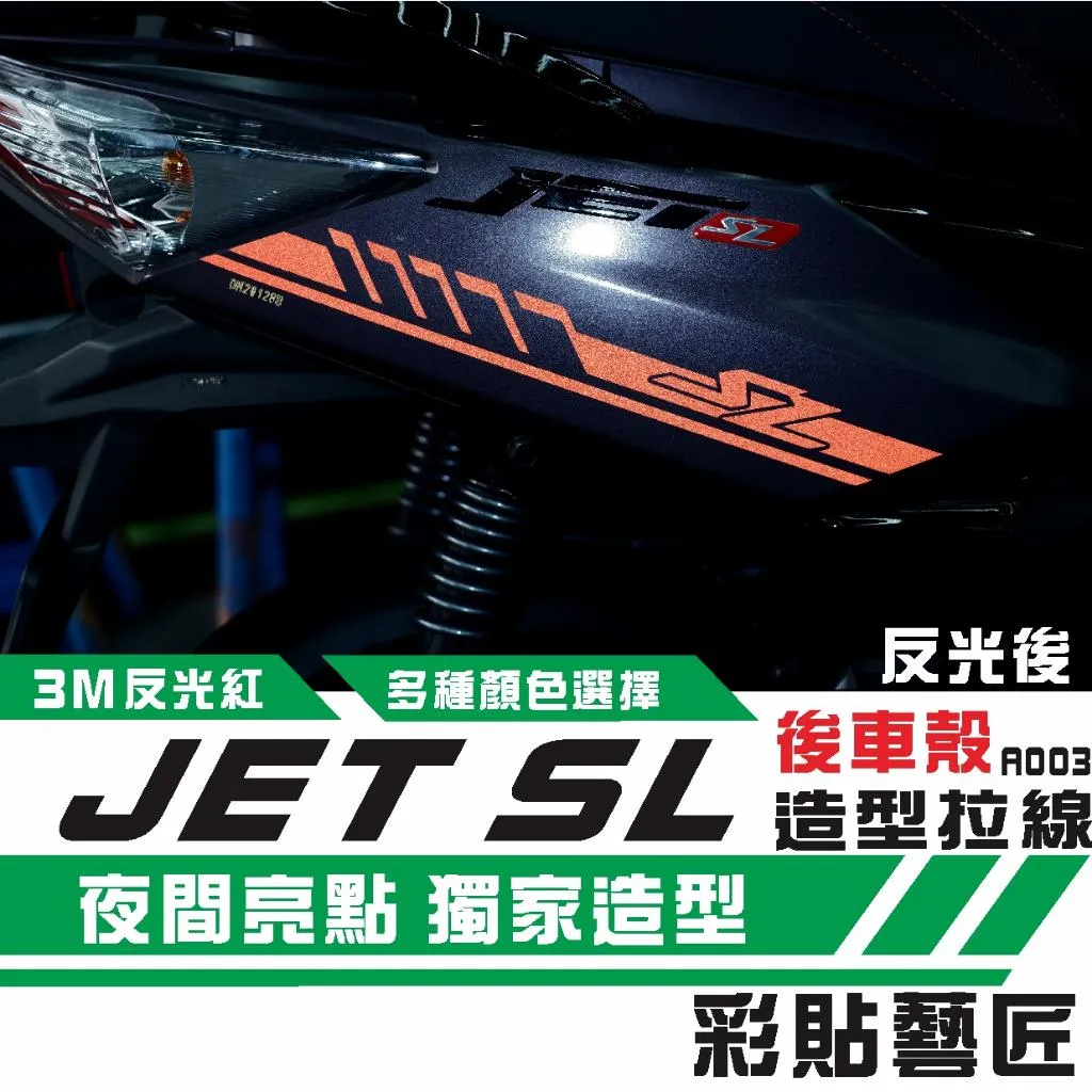 彩貼藝匠 JET SL 後側殼 拉線A003（一對）3M反光貼紙 ORACAL螢光貼 拉線設計 裝飾 機車貼紙 車膜