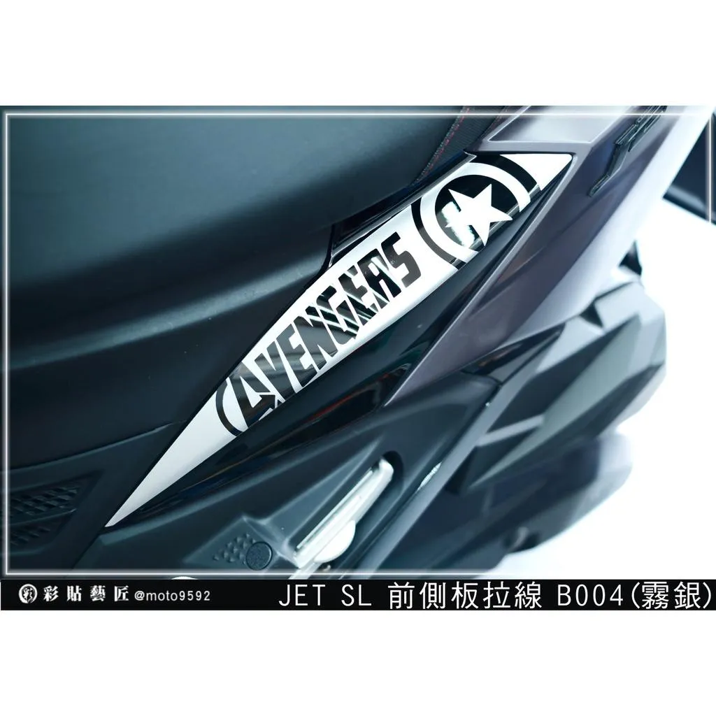 彩貼藝匠 JET SL/SL+(通用)前側殼 拉線B004(一對)3M反光貼紙 ORACAL螢光貼 拉線設計 裝飾