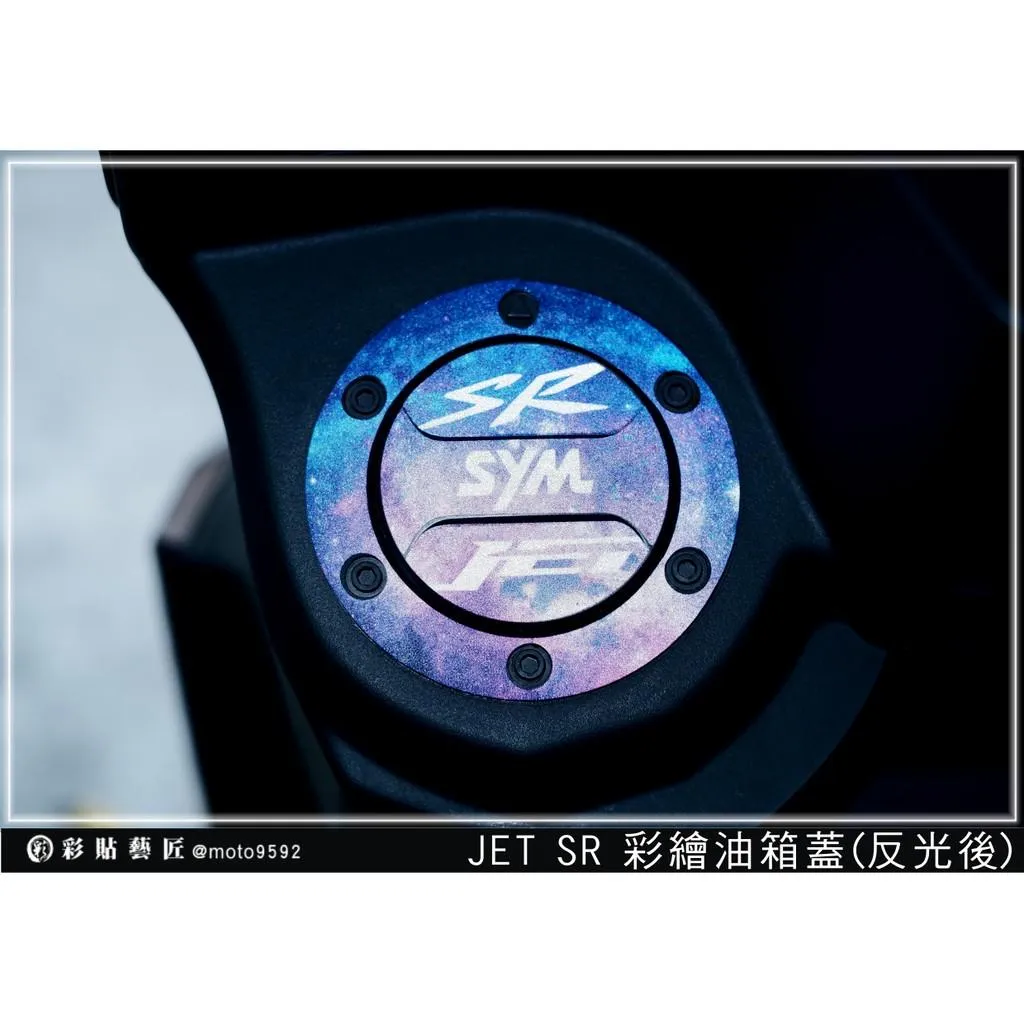 彩貼藝匠 JET SR／JET SL 彩繪油箱蓋【JET SL+ 不通用】彩貼 防刮 遮傷 保護膜