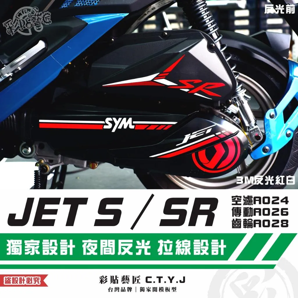 彩貼藝匠 JET S／SR（通用）空濾A024+傳動A026+齒輪A028 3M反光貼紙 拉線設計 裝飾 機車貼紙