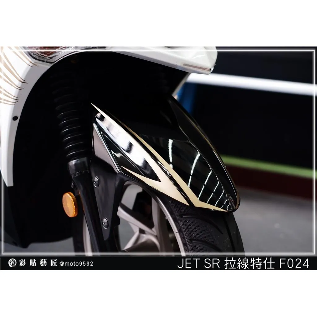 彩貼藝匠 JET S/SR/SL/SL+(通用)前土除 拉線F024(一對) 3M反光貼紙 ORACAL螢光貼 拉線設計 裝飾