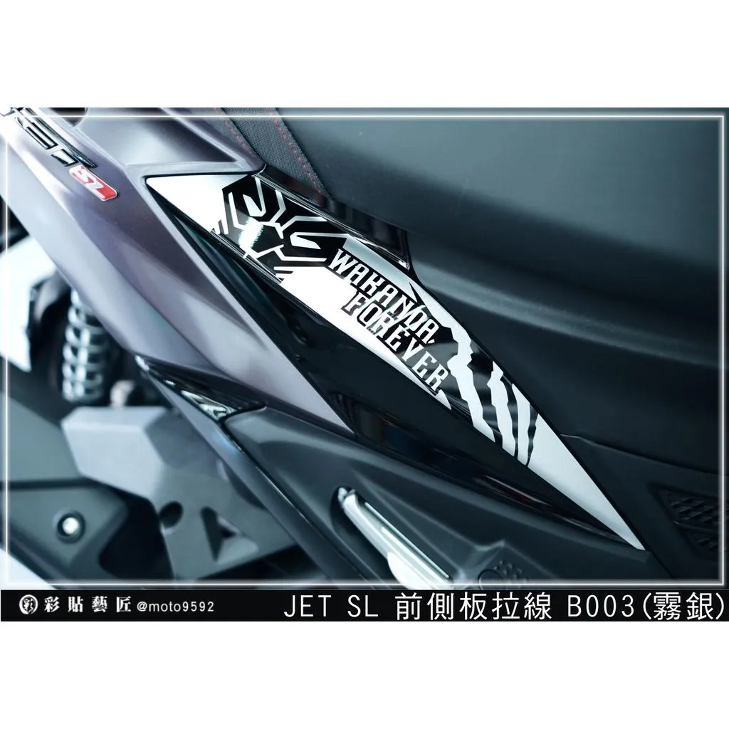 彩貼藝匠 JET SL／SL+（通用）前側殼 拉線B003（一對）3M反光貼紙 ORACAL螢光貼 拉線設計 裝飾