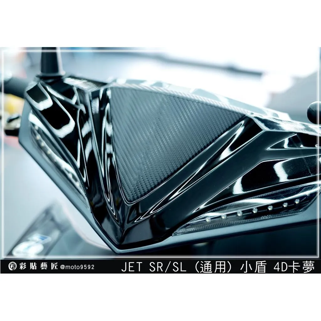 彩貼藝匠 JET S／SR／SL 125／SL+ 158／SUPERC 系列（通用）小盾貼 卡夢 仿真鍛造碳纖維 車膜