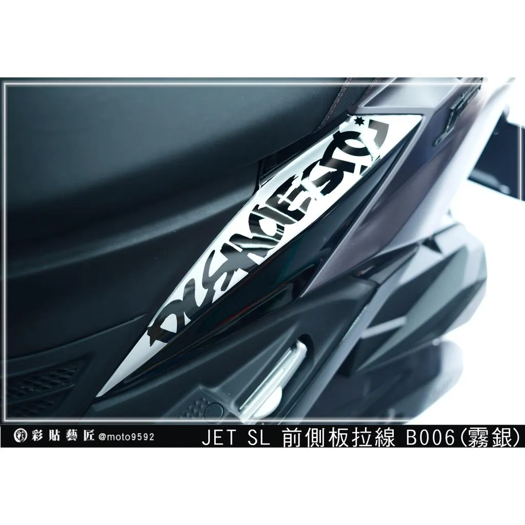 彩貼藝匠 JET SL/SL+(通用)前側殼 拉線B006(一對)3M反光貼紙 ORACAL螢光貼 拉線設計 裝飾
