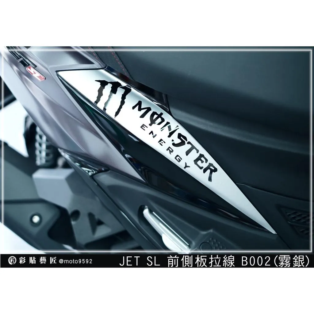 彩貼藝匠 JET SL/SL+(通用)前側殼 拉線B002(一對)3M反光貼紙 ORACAL螢光貼 拉線設計 裝飾