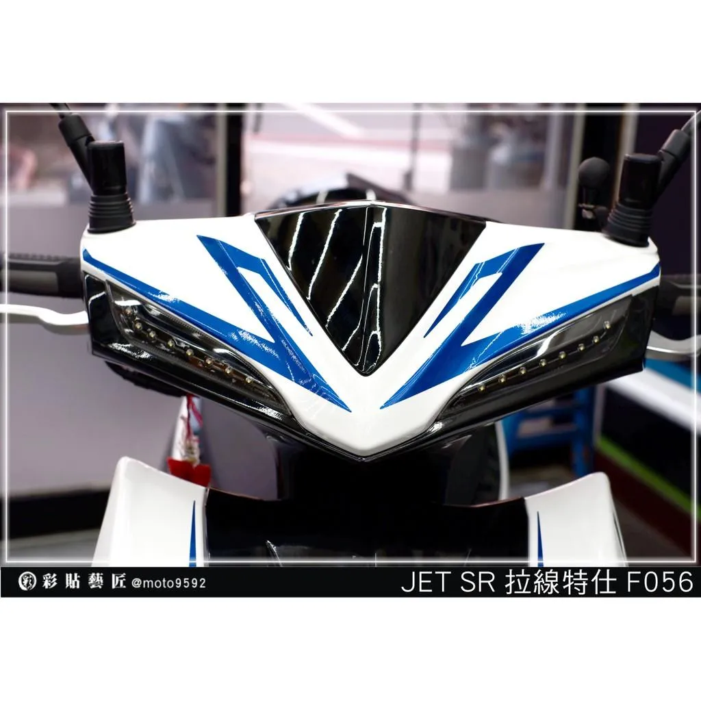 彩貼藝匠 JET S／SR／SL／SL+（通用）龍頭 拉線F056（一對）3M反光貼紙 ORACAL螢光貼 拉線設計 裝飾