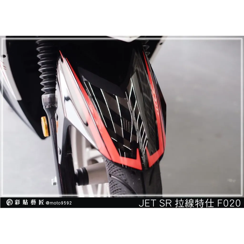 彩貼藝匠 JET S／SR／SL／SL+（通用）前土除 拉線F020 3M反光貼紙 ORACAL螢光貼 拉線設計 裝飾 機車貼紙