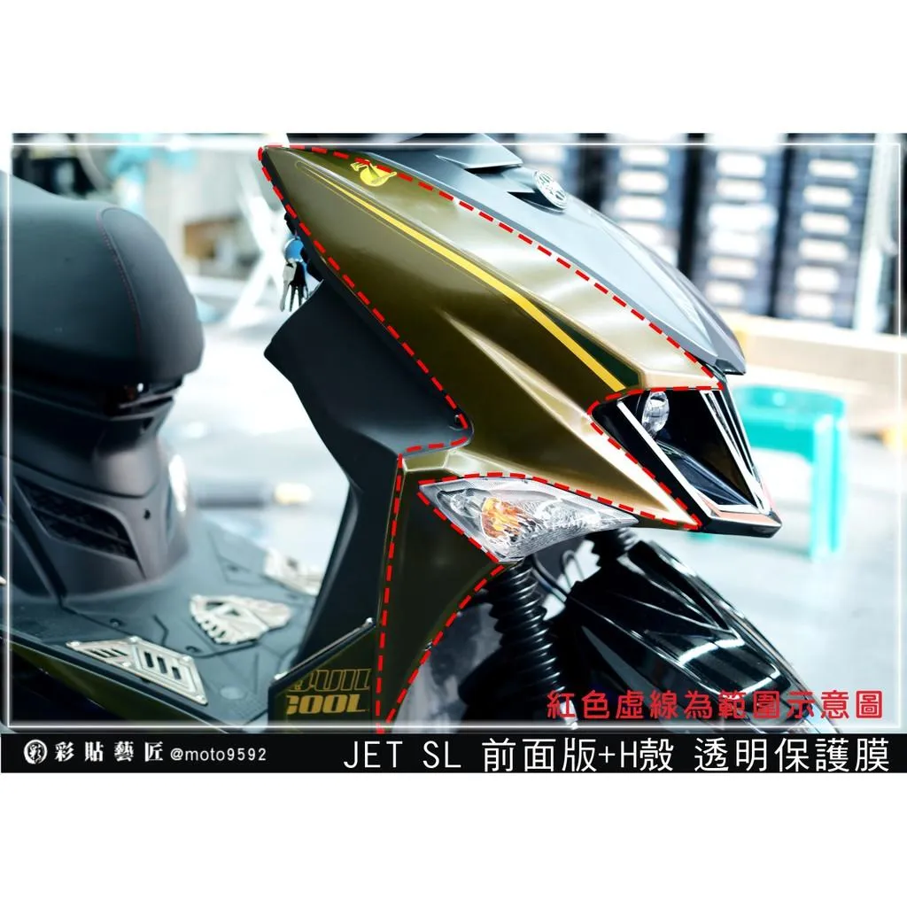 彩貼藝匠 JET SL 前面板+H殼 保護膜（一對）OMS歐馬斯｜3M品牌 TPU犀牛皮自體修復膜 防刮 抗UV