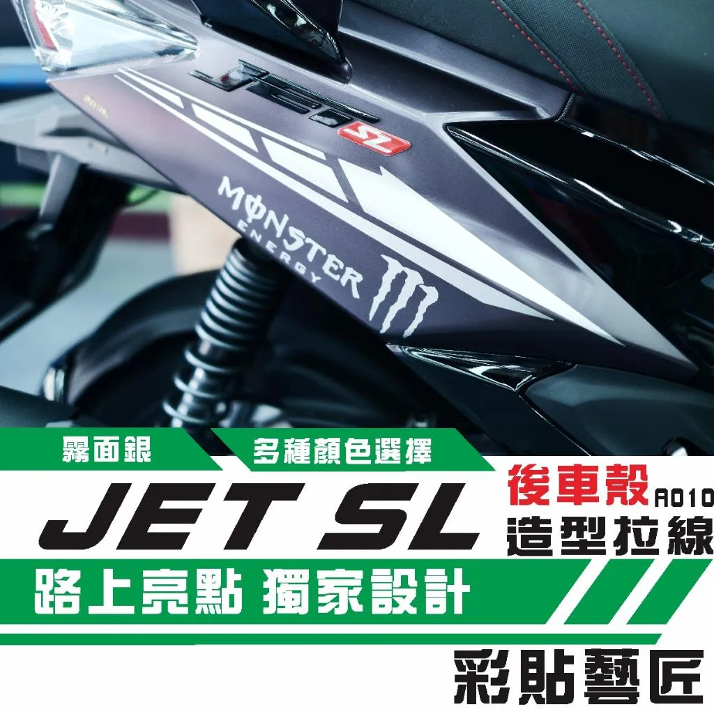 彩貼藝匠 JET SL/SL+(通用)後側殼 拉線A010(一對)3M反光貼紙 ORACAL螢光貼 拉線設計 裝飾