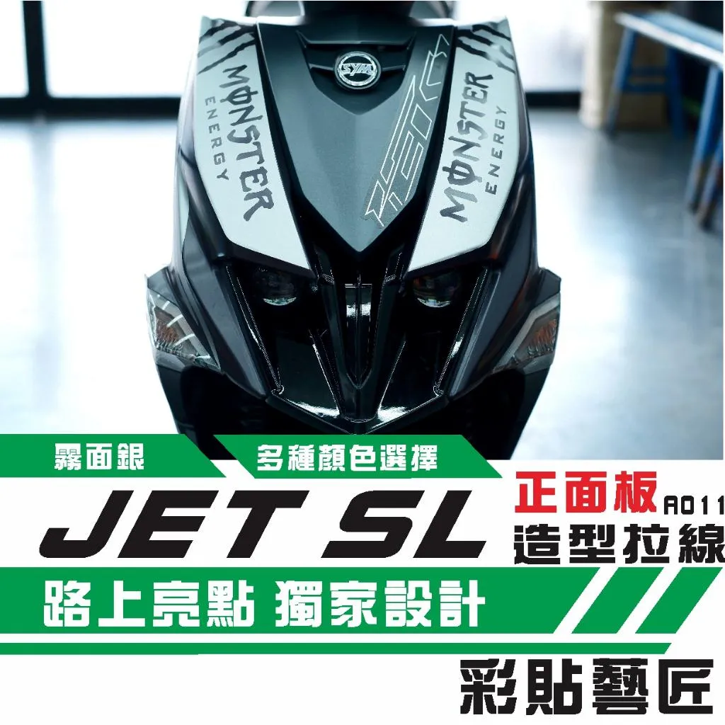 彩貼藝匠 JET SL 正面板 拉線A011（一對）3M反光貼紙 ORACAL螢光貼 拉線設計 裝飾 機車貼紙 車膜